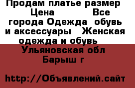 Продам платье размер L › Цена ­ 1 000 - Все города Одежда, обувь и аксессуары » Женская одежда и обувь   . Ульяновская обл.,Барыш г.